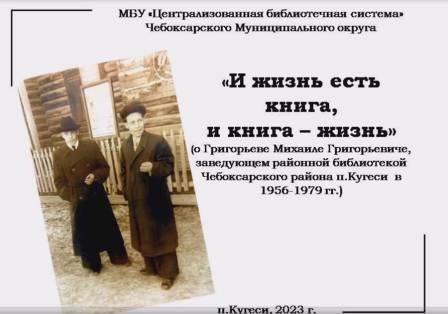 Клуб «Книга – судьба»: летопись библиотечной жизни: Григорьев Михаил Григорьевич