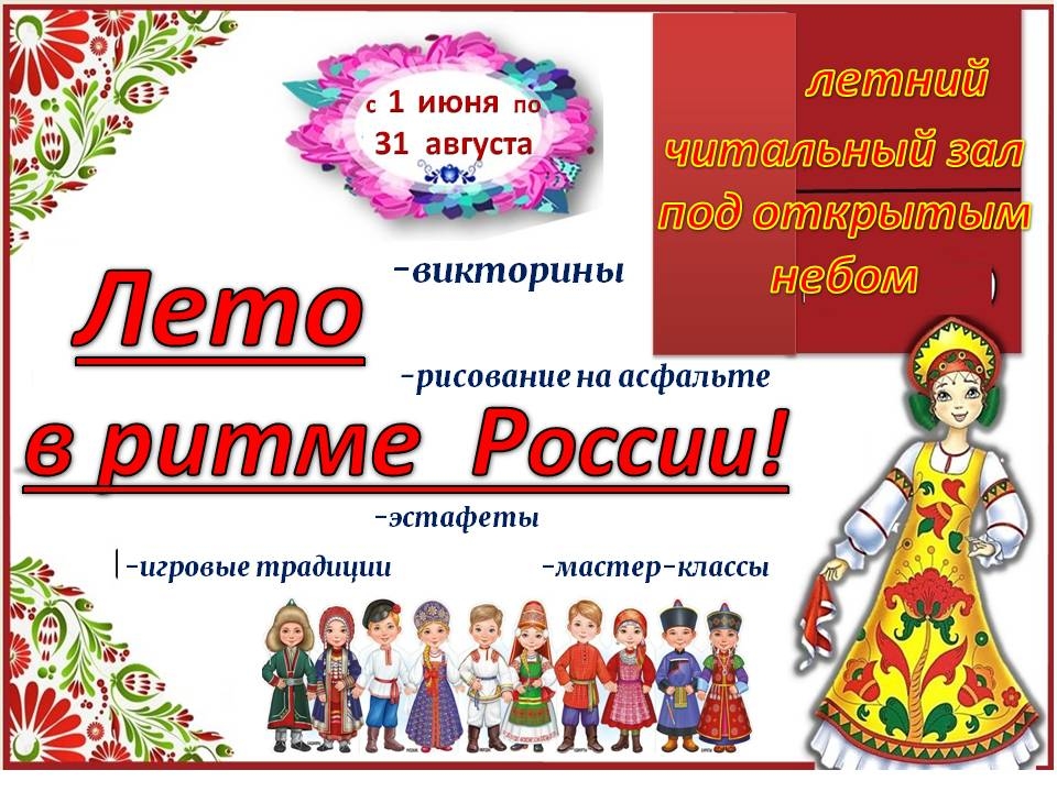Лето в ритме Россия!