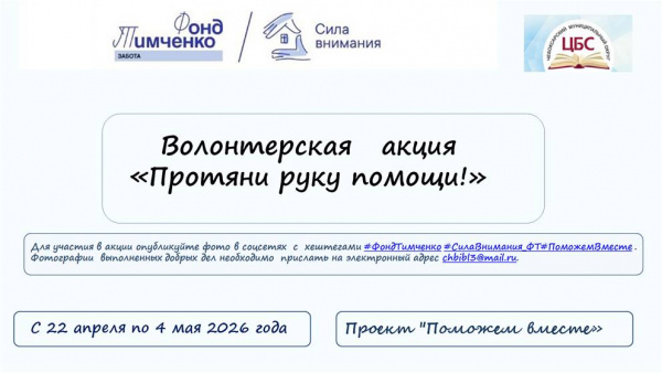 Волонтерская   акция «Протяни руку помощи!»