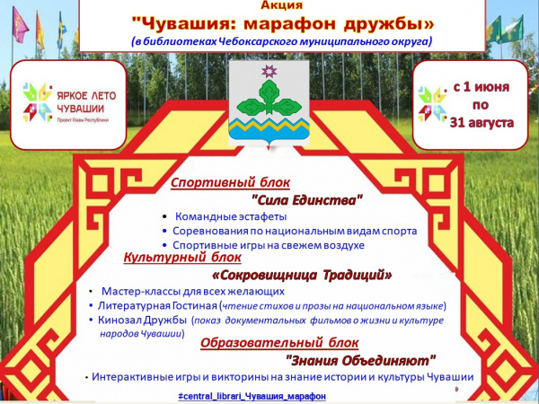 Акция "Чувашия: марафон дружбы"