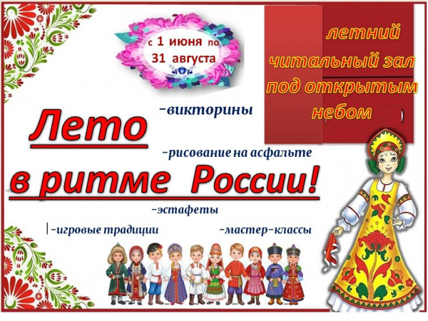 Лето в ритме Россия!