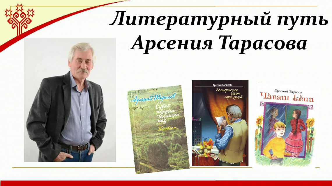 Литературный путь Арсения Тарасова