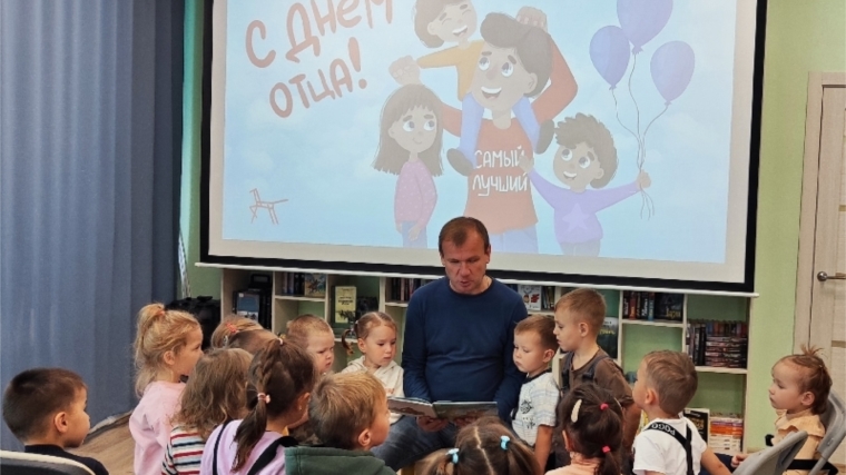 Папы – наша гордость: в библиотеках Чебоксарского муниципального округа отметили День отца! Папы – наша гордость: в библиотеках Чебоксарского муниципального округа отметили День отца!