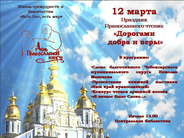 Праздник Православного чтения «Дорогами добра и веры"