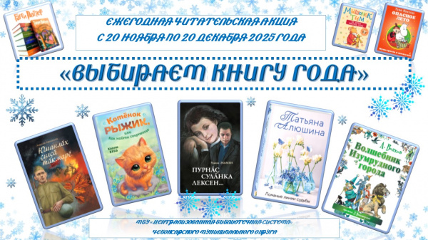 Итоги ежегодной читательской акции «Выбираем Книгу года - 2025» в библиотеках Чебоксарского муниципального округа