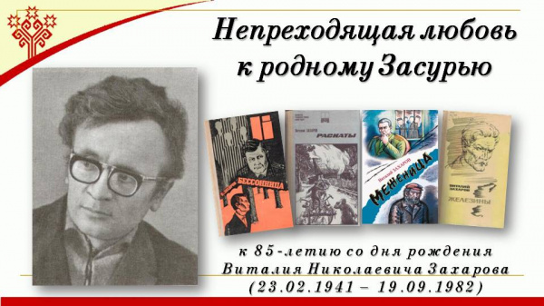Непреходящая любовь к родному Засурью – портрет писателя в Кшаушской сельской библиотеке            