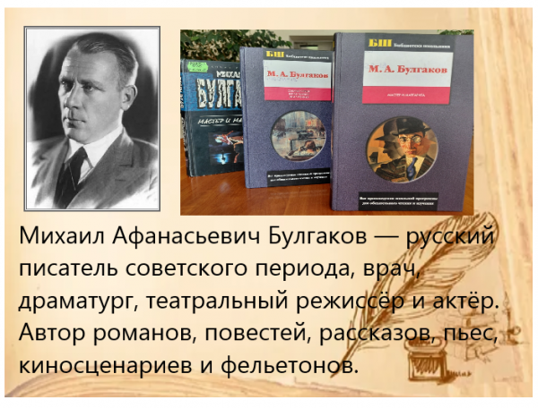 Булгаковская эпоха: от мистики до классики
