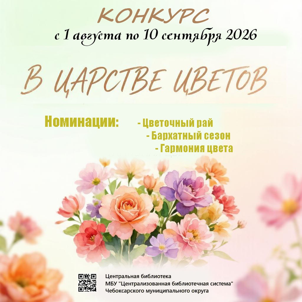 Конкурс "В царстве цветов"