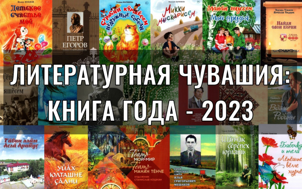 Республиканский фестиваль-конкурс  «Литературная Чувашия: книга года-2023»