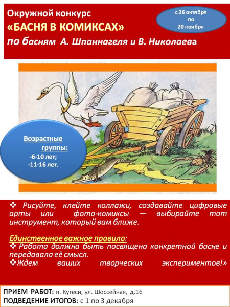 Басня в комиксах - окружной конкурс 