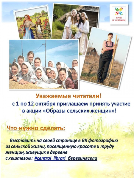 Акция "Образы сельских женщин"