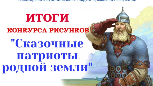 Итоги конкурса рисунков «Сказочные патриоты родной земли»