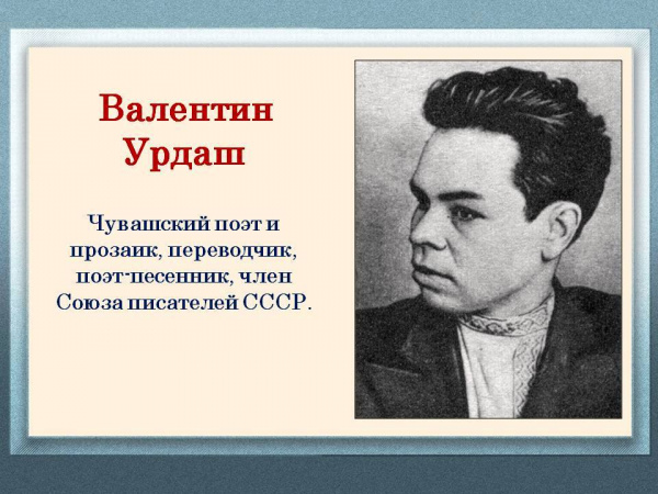 Единый день писателя в библиотеках Чебоксарского муниципального округа: В.А. Урдаш