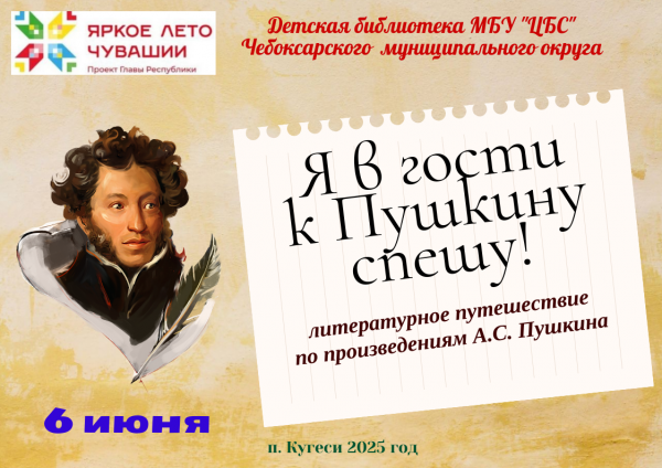 Литературное путешествие «Я в гости к Пушкину спешу!» Литературное путешествие «Я в гости к Пушкину спешу!»