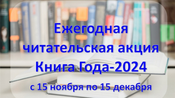 Итоги ежегодной читательской акции «Книга года-2024»