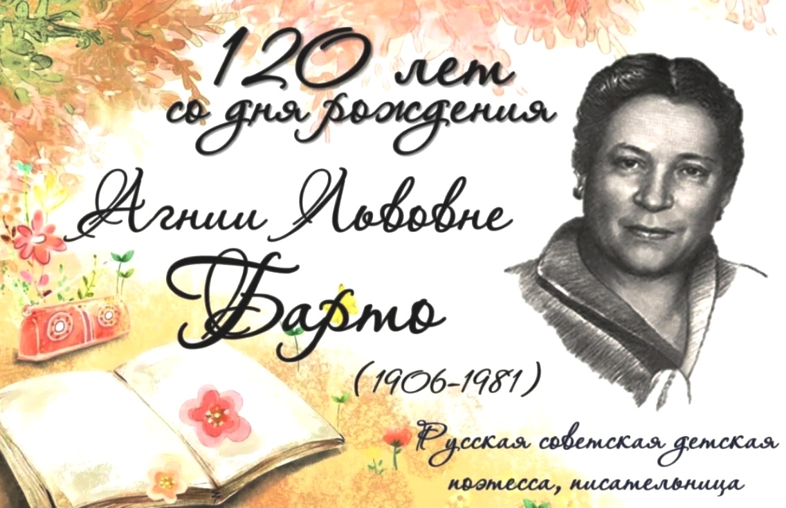 Единый день писателя/поэта – юбиляра: А.Л. Барто