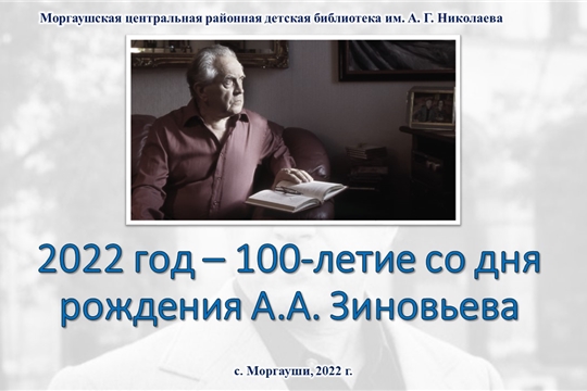 Онлайн презентация к 100-летию со дня рождения философа и социолога «Удивительный мир А. Зиновьева»