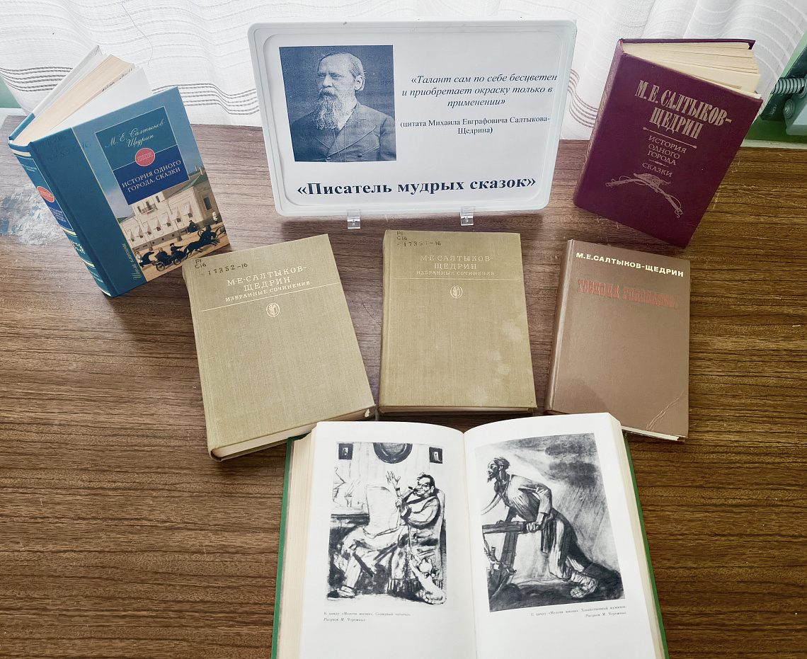 Салтыков-Щедрин: 200 лет мудрости и сатиры