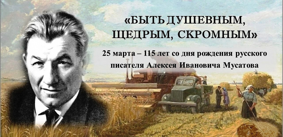 Единый день писателя/поэта – юбиляра: А.И. Мусатов