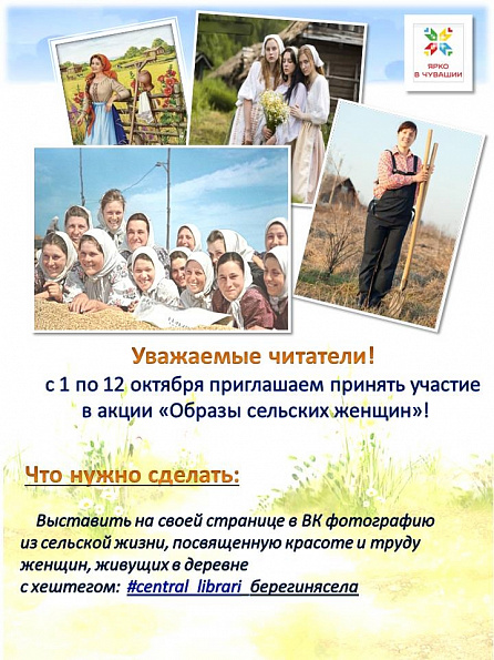 Акция "Образы сельских женщин"