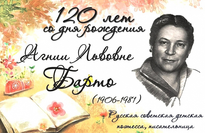 Единый день писателя/поэта – юбиляра: А.Л. Барто