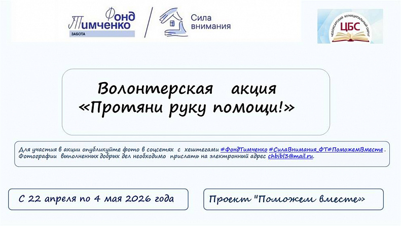 Волонтерская   акция «Протяни руку помощи!»